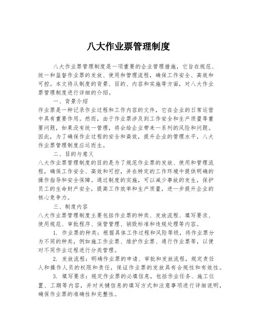 八大作业票管理制度