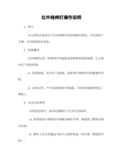 红外线烤灯操作说明