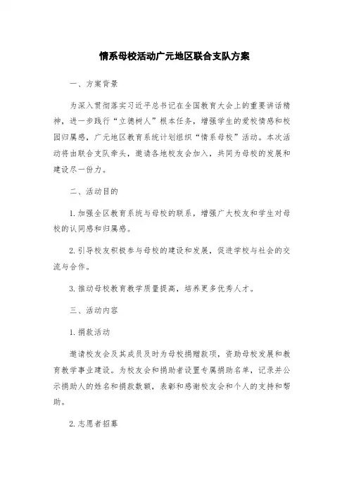 情系母校活动广元地区联合支队方案