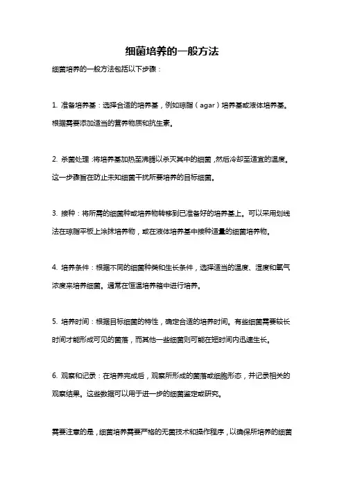 细菌培养的一般方法