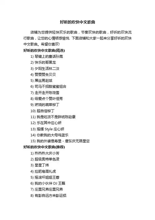 好听的欢快中文歌曲