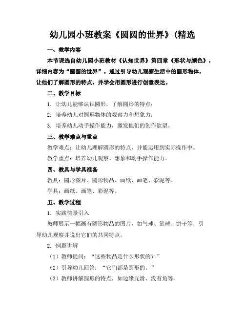 幼儿园小班教案《圆圆的世界》(精选