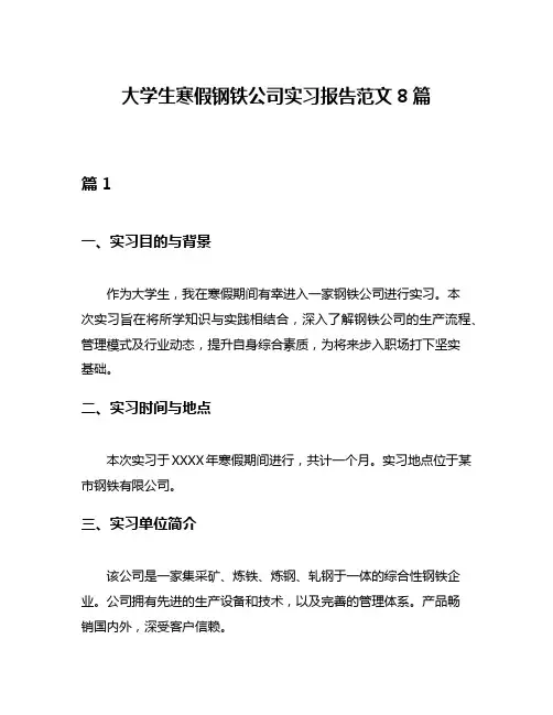 大学生寒假钢铁公司实习报告范文8篇