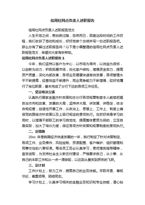 信用社网点负责人述职报告