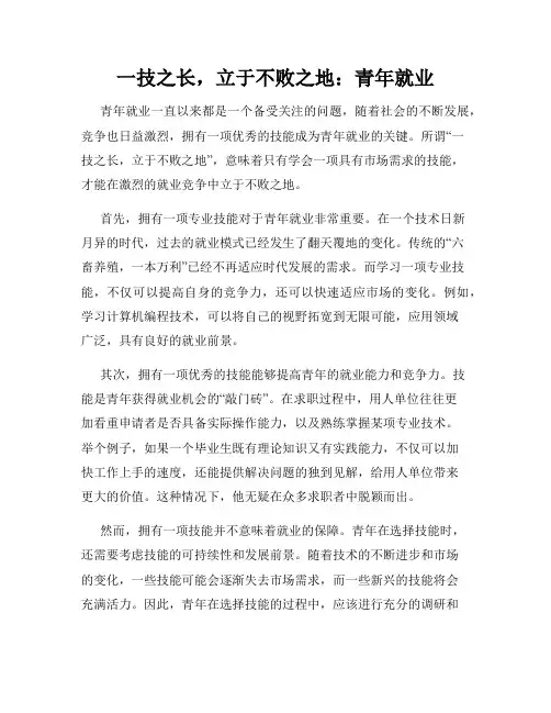 一技之长,立于不败之地：青年就业