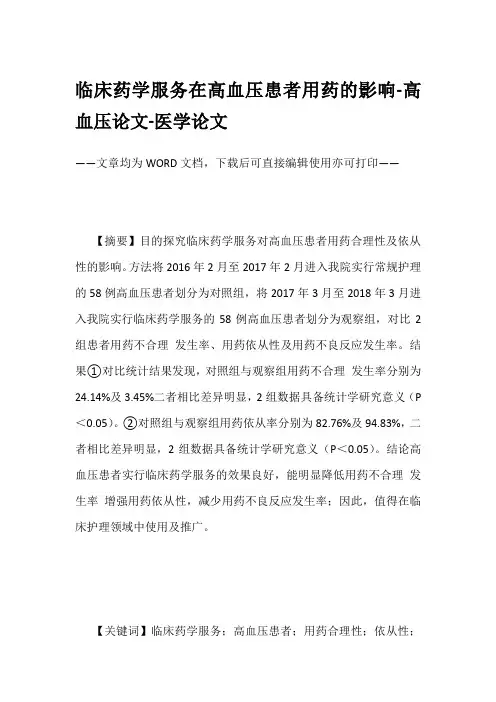 临床药学服务在高血压患者用药的影响-高血压论文-医学论文