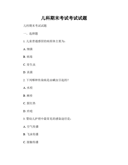 儿科期末考试考试试题