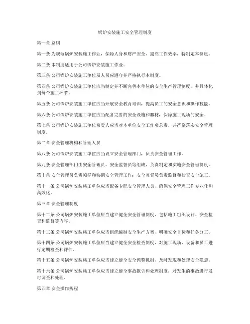 锅炉安装施工安全管理制度