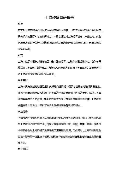 上海经济调研报告