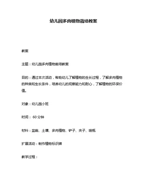 幼儿园多肉植物栽培教案