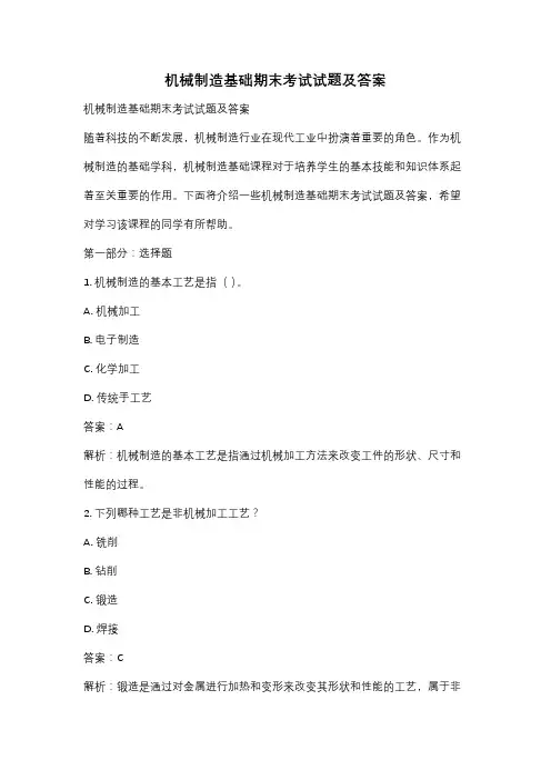 机械制造基础期末考试试题及答案