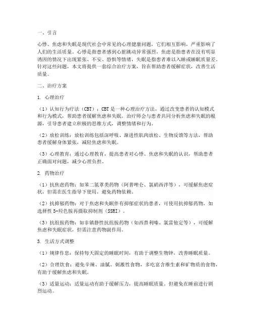 心悸焦虑失眠治疗方案
