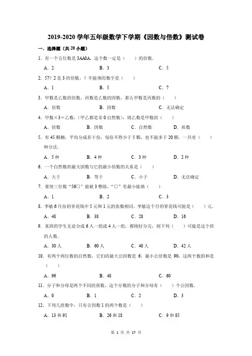 2019-2020学年五年级数学下学期《因数与倍数》测试卷及答案解析