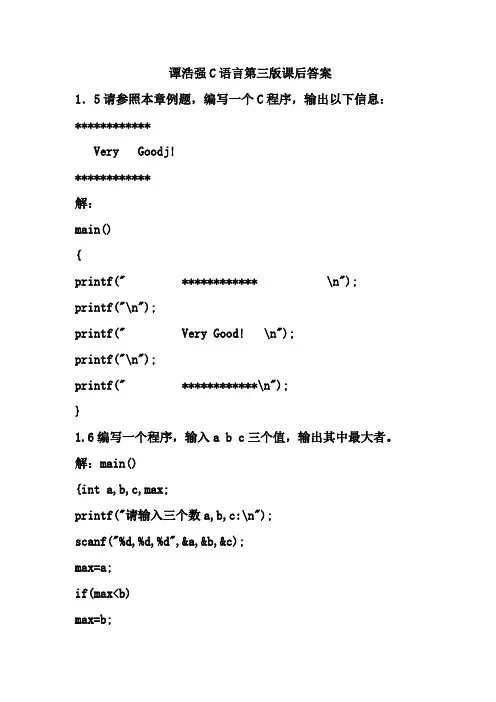 谭浩强C语言(第三版)课后题参考答案