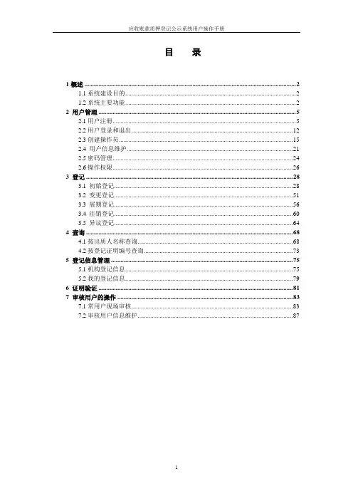 人行系统应收账款质押登记公示系统用户操作手册