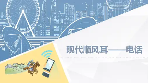 21.1 现代顺风耳——电话—人教版九年级物理全一册课件