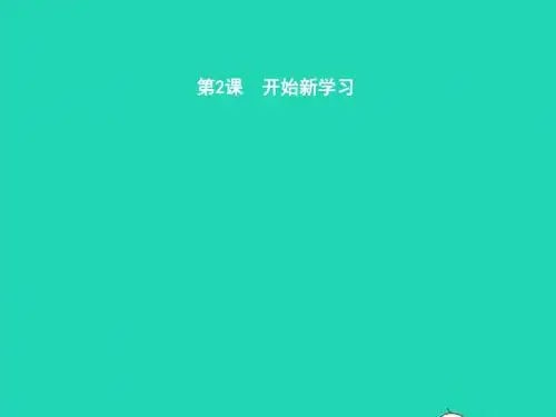 七年级政治上册 第1单元 走进中学生活 第2课 开始新学
