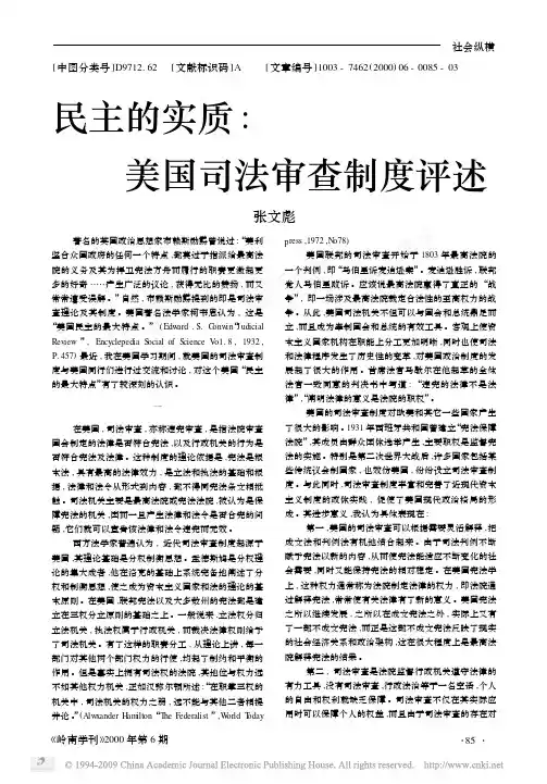 民主的实质_美国司法审查制度评述
