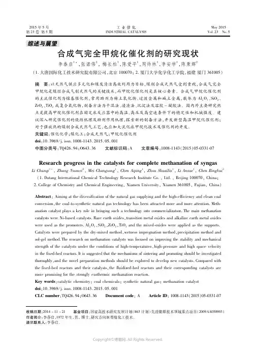 合成气完全甲烷化催化剂的研究现状