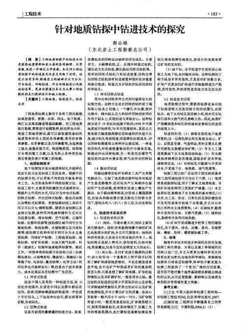 针对地质钻探中钻进技术的探究