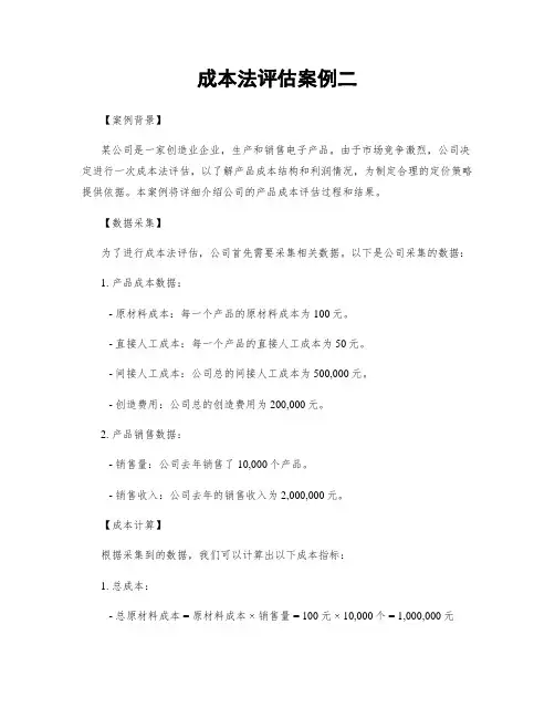 成本法评估案例二