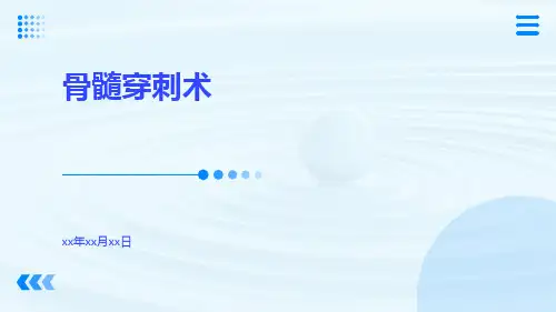(医学课件)骨髓穿刺术