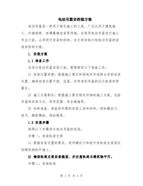 电动吊篮安拆装方案