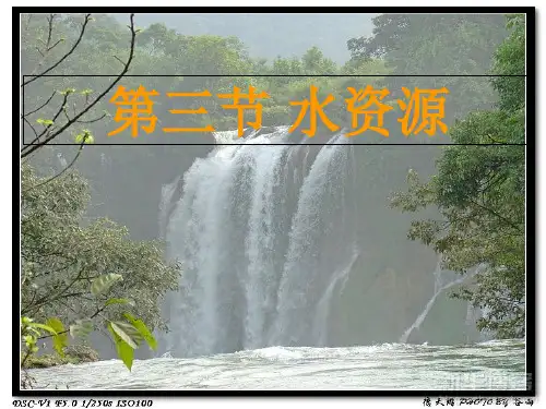 人教版初中地理《水资源》公开课PPT1