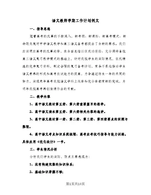2024年语文教师学期工作计划例文（4篇）