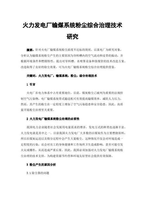 火力发电厂输煤系统粉尘综合治理技术研究