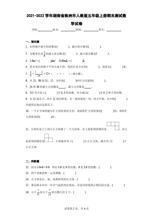 2021-2022学年湖南省株洲市人教版五年级上册期末测试数学试卷及解析