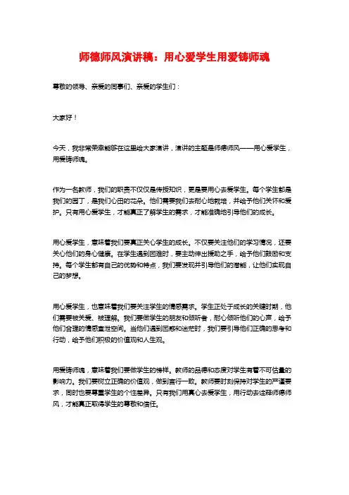 师德师风演讲稿：用心爱学生用爱铸师魂