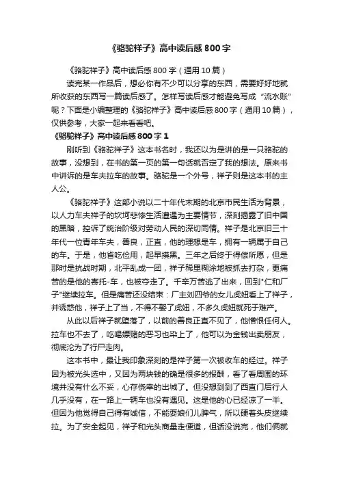 《骆驼祥子》高中读后感800字（通用10篇）