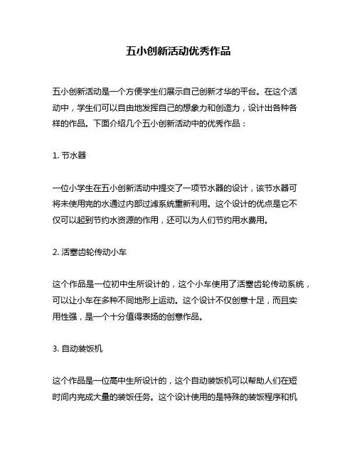 五小创新活动优秀作品
