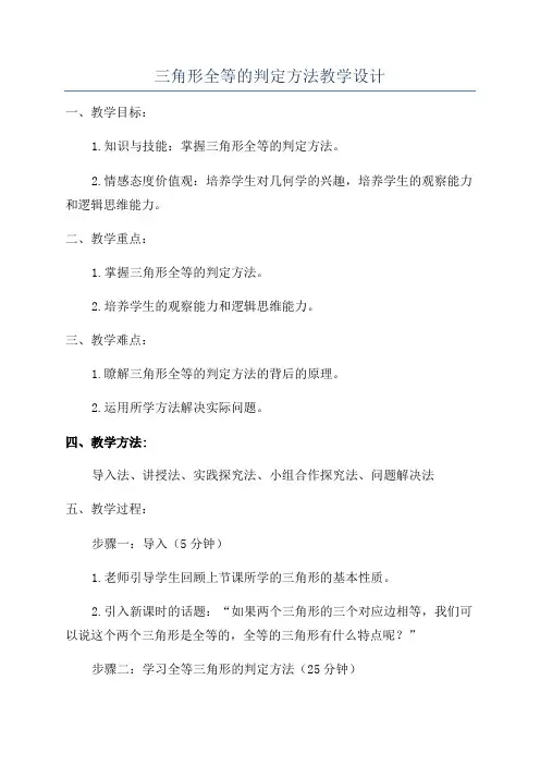 三角形全等的判定方法教学设计