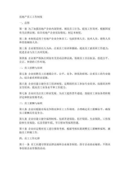 房地产员工工作制度