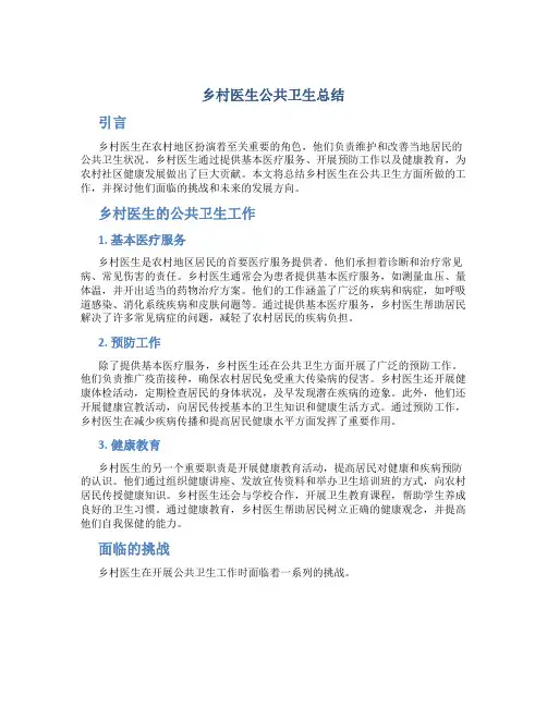 乡村医生公共卫生总结