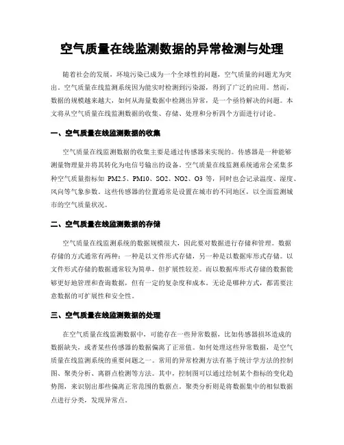 空气质量在线监测数据的异常检测与处理