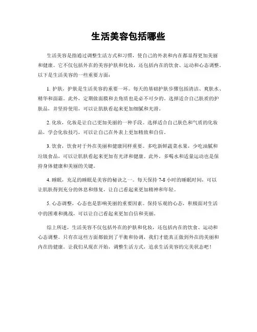 生活美容包括哪些