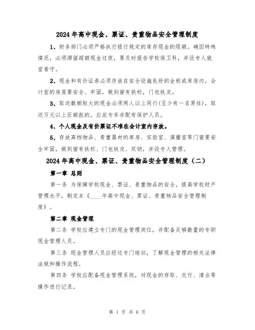 2024年高中现金、票证、贵重物品安全管理制度（三篇）