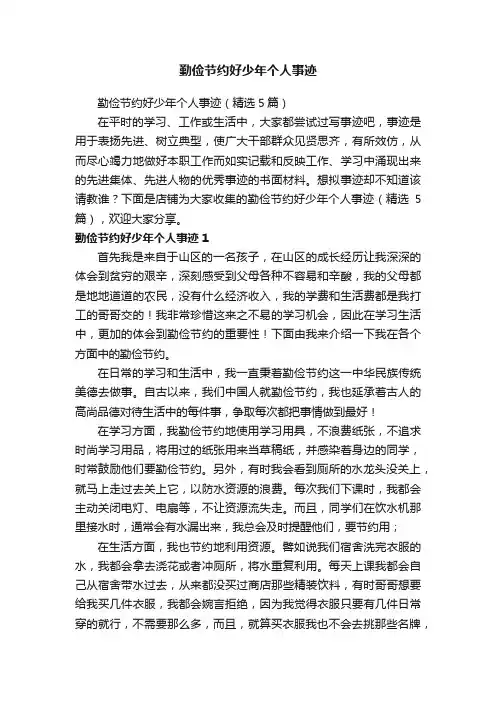 勤俭节约好少年个人事迹