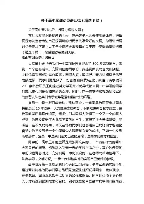 关于高中军训动员讲话稿（精选5篇）