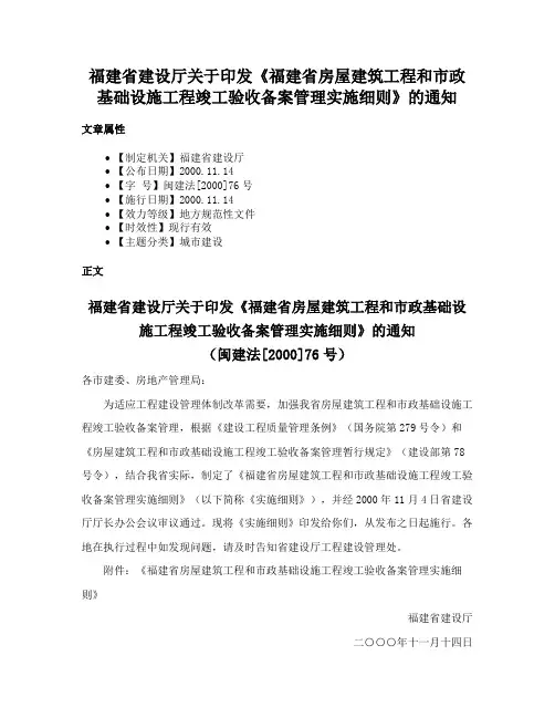 福建省建设厅关于印发《福建省房屋建筑工程和市政基础设施工程竣工验收备案管理实施细则》的通知