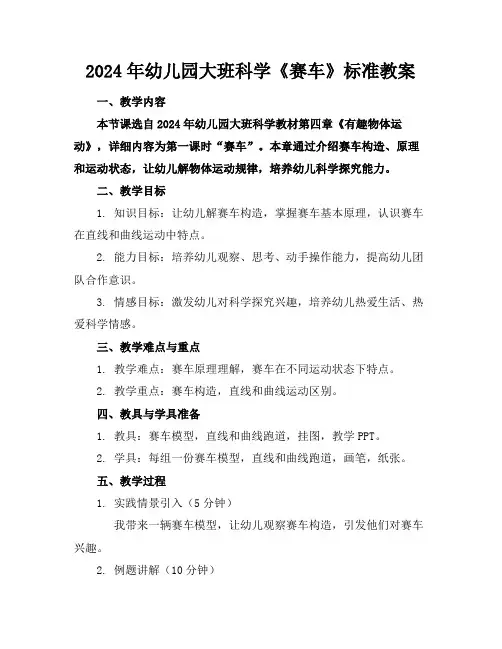 2024年幼儿园大班科学《赛车》标准教案3