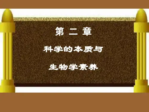 《中学生物教学论》2 科学的本质与生物科学素养