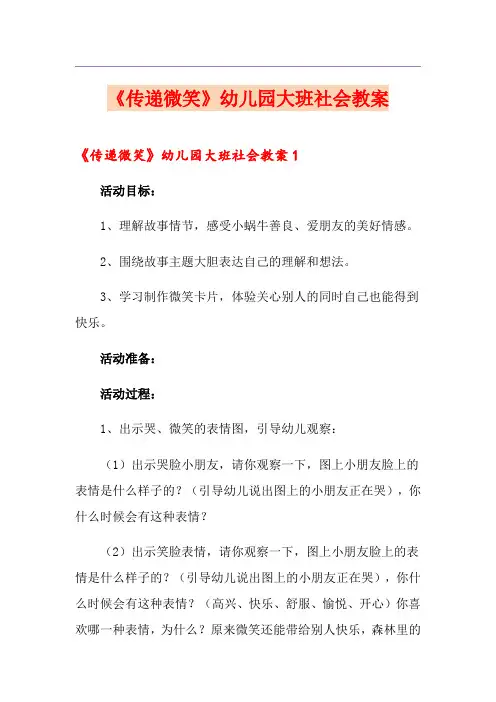 《传递微笑》幼儿园大班社会教案