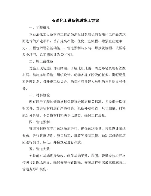 石油化工设备管道施工方案