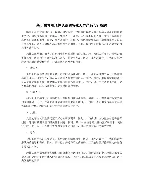 基于感性和理性认识的特殊人群产品设计探讨