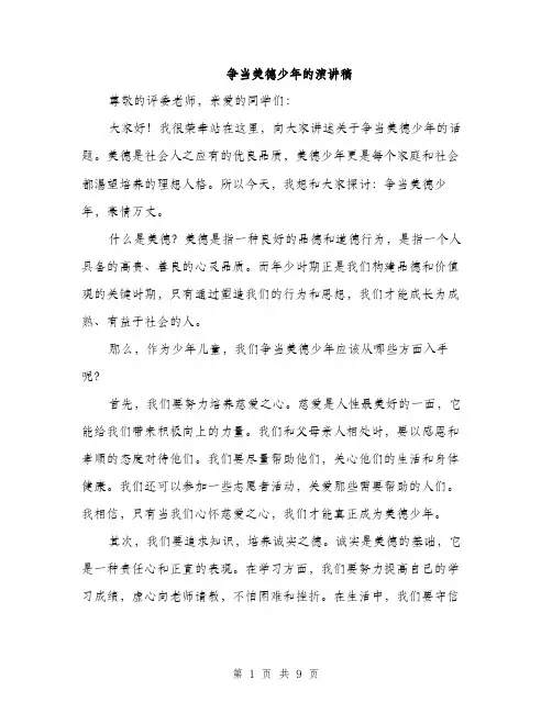 争当美德少年的演讲稿(4篇)