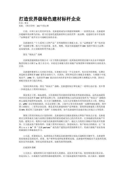 打造世界级绿色建材标杆企业